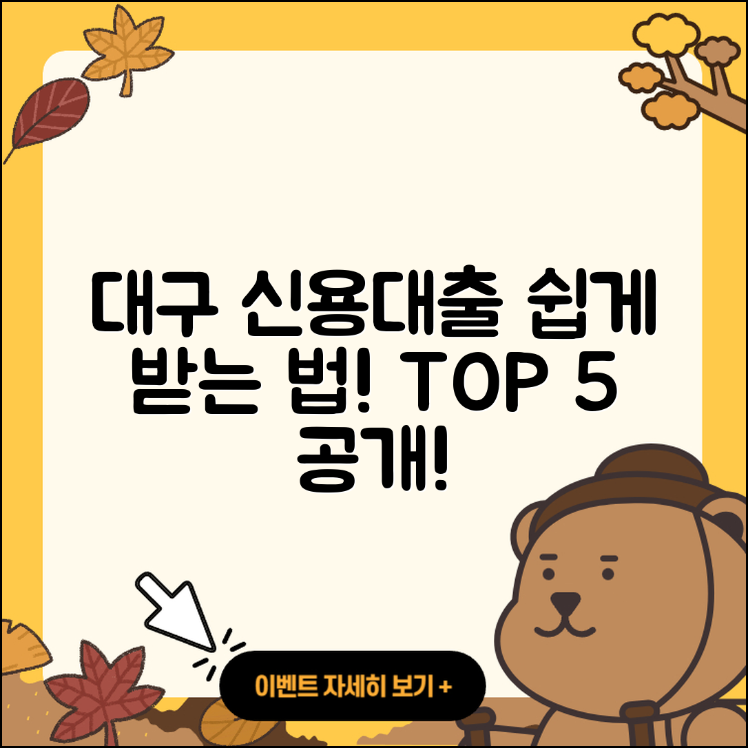 대구 신용대출 받는 법 5가지 쉽게 설명!