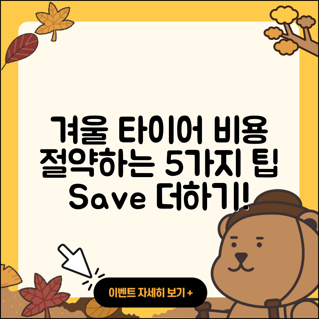 겨울용 타이어 비용 절약하는 5가지 팁