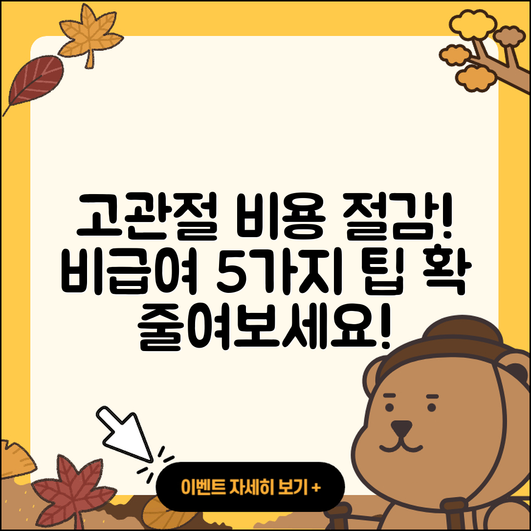 고관절 비급여 비용 절감하는 5가지 팁