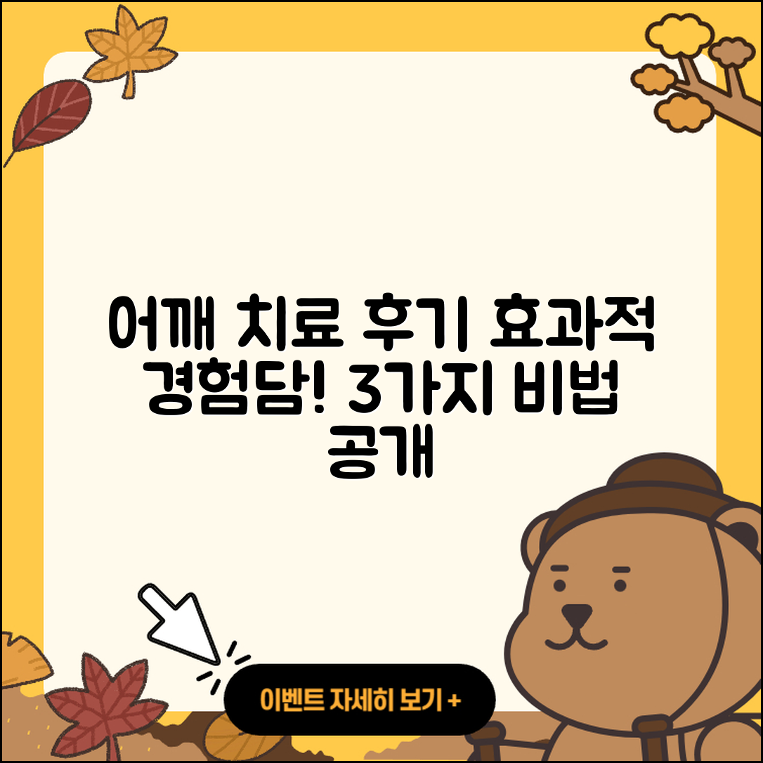 어깨 관절 치료 후기: 3가지 효과적 경험담