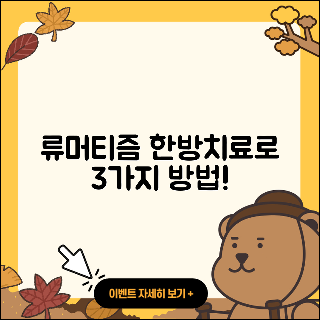 류머티즘 관절염 한방치료로 알아보는 3가지 방법