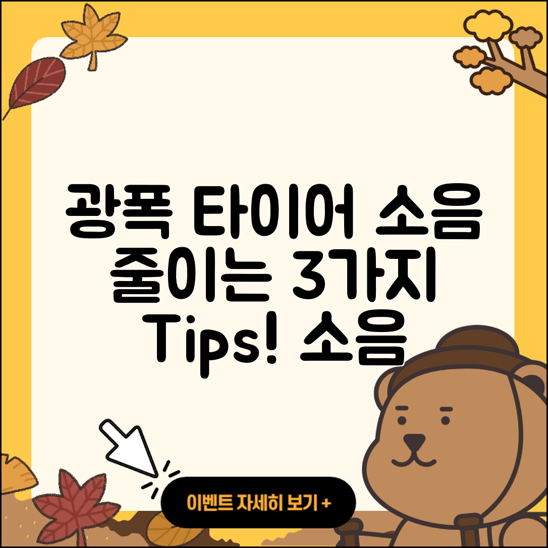 광폭 타이어 소음 줄이는 3가지 팁