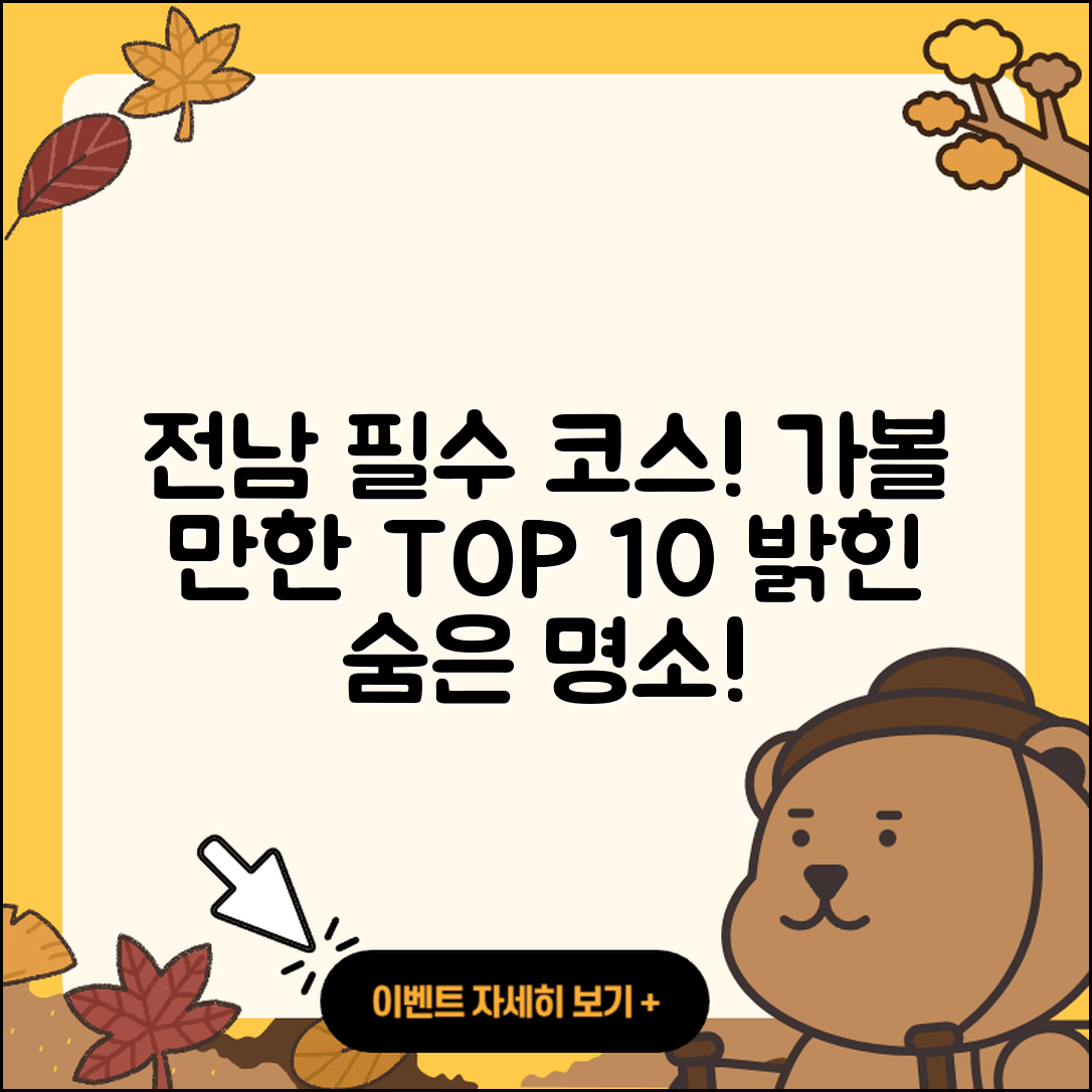 전남 가볼 만한 곳 10곳 소개합니다!