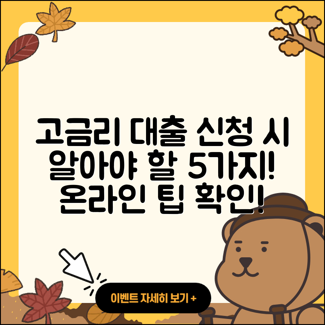 고금리대출 온라인 신청 시 알아야 할 5가지