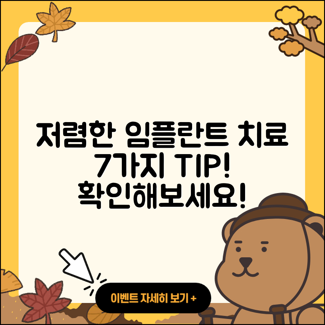 임플란트 치료 저렴한 7가지 팁