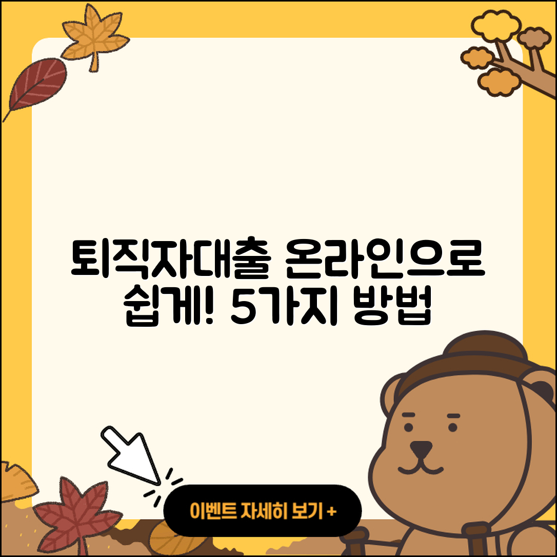퇴직자대출 온라인으로 간편하게 5가지 방법