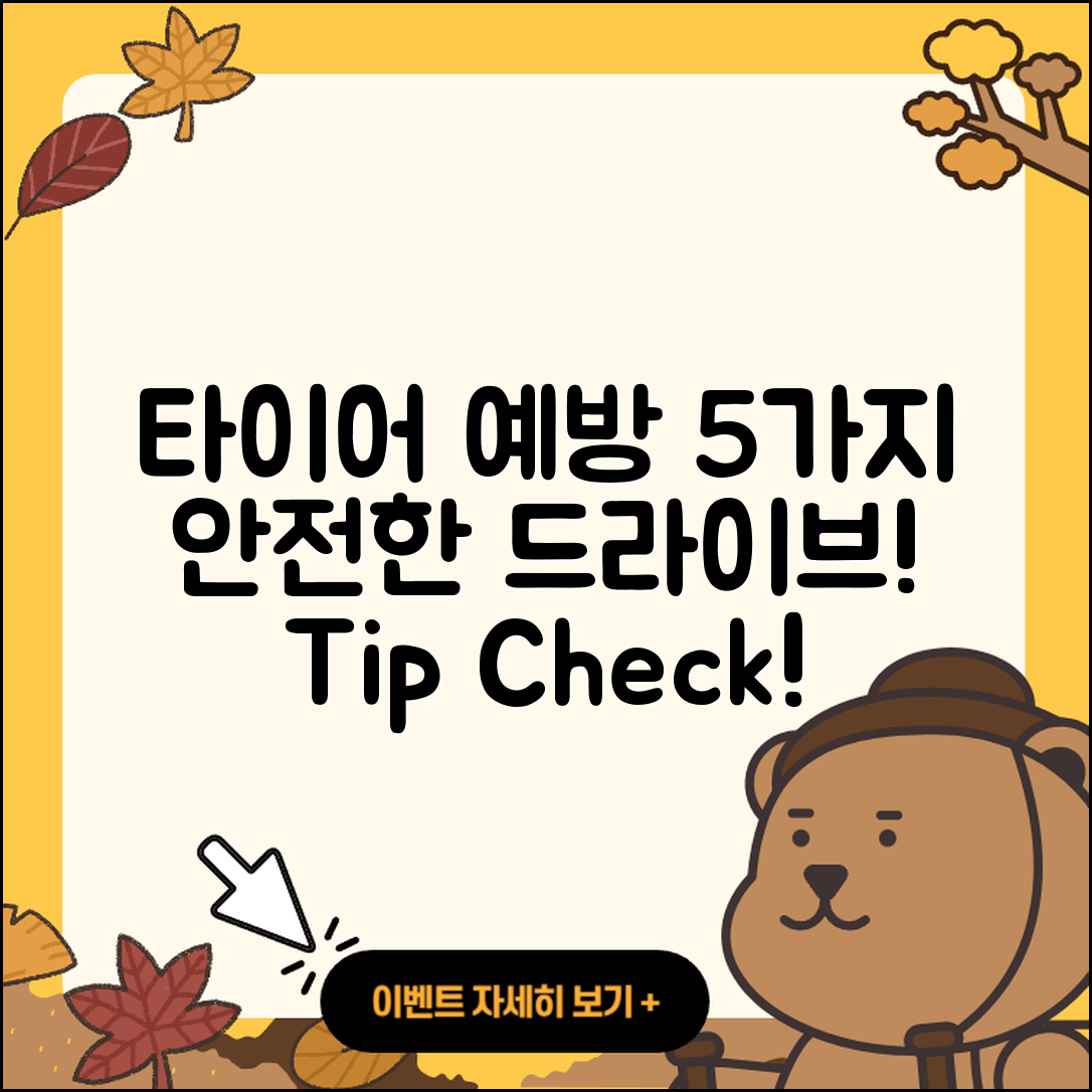 승용차 타이어 예방을 위한 5가지 팁
