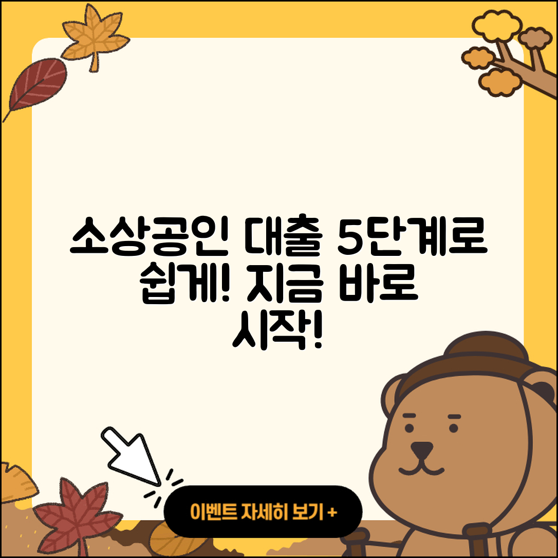 소상공인대출 최소 5단계 쉽게 이용하기