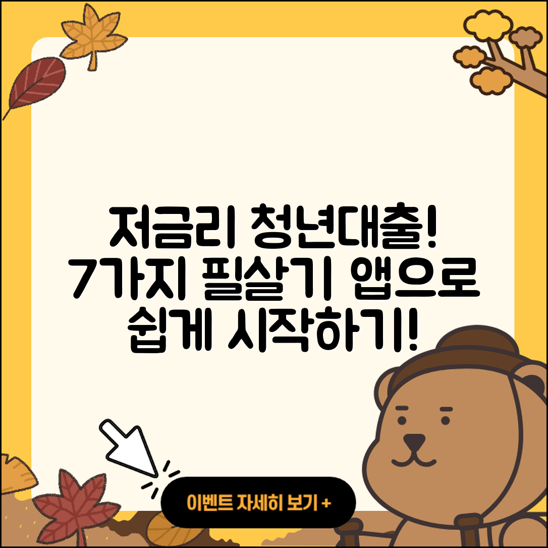 청년대출 저금리로 받는 7가지 팁