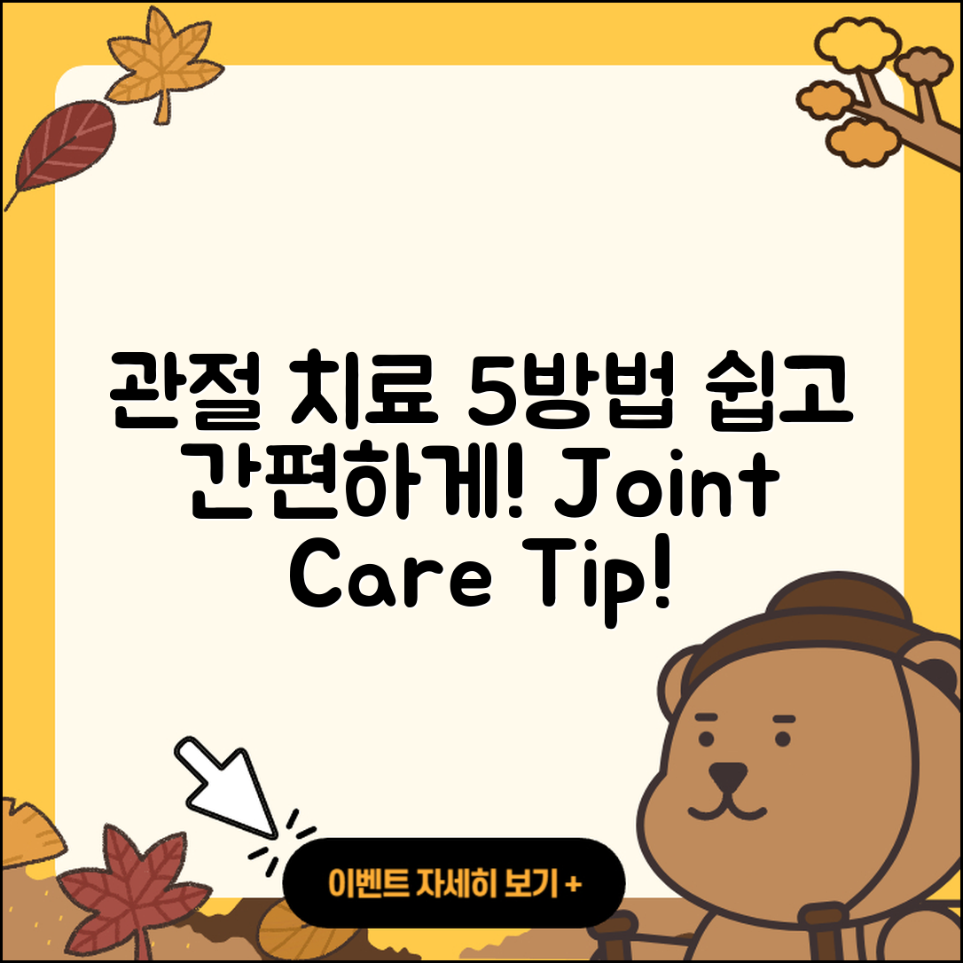 관절 치료 관리 쉽게 하는 5가지 방법