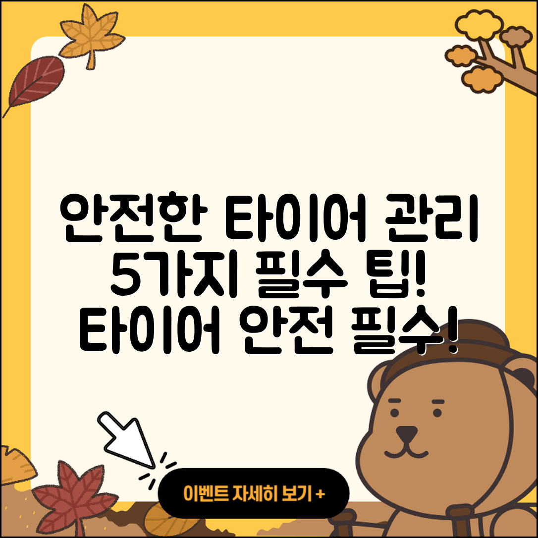 신품 타이어 정비로 안전한 5가지 팁