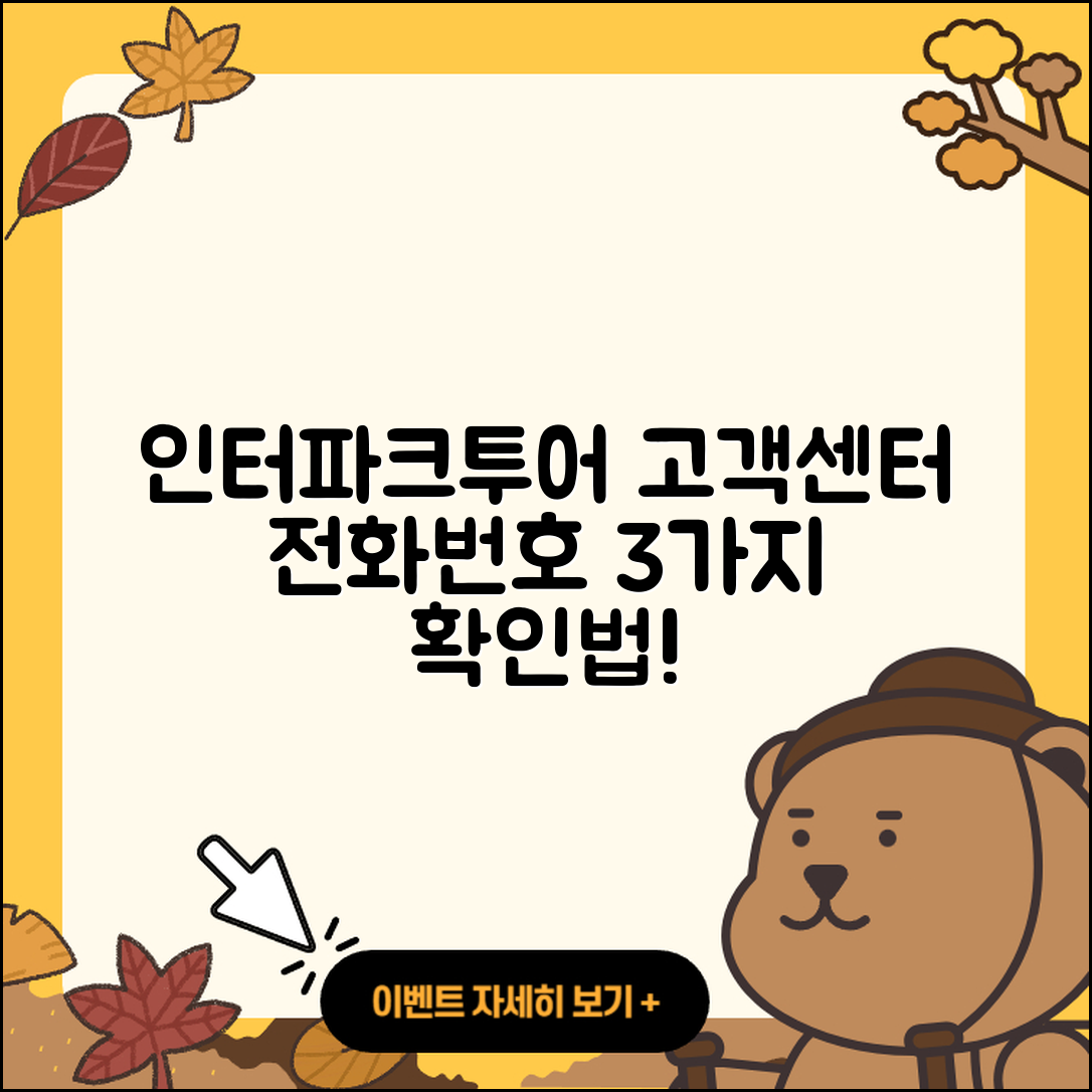 인터파크투어 고객센터 전화번호 3가지 확인법!