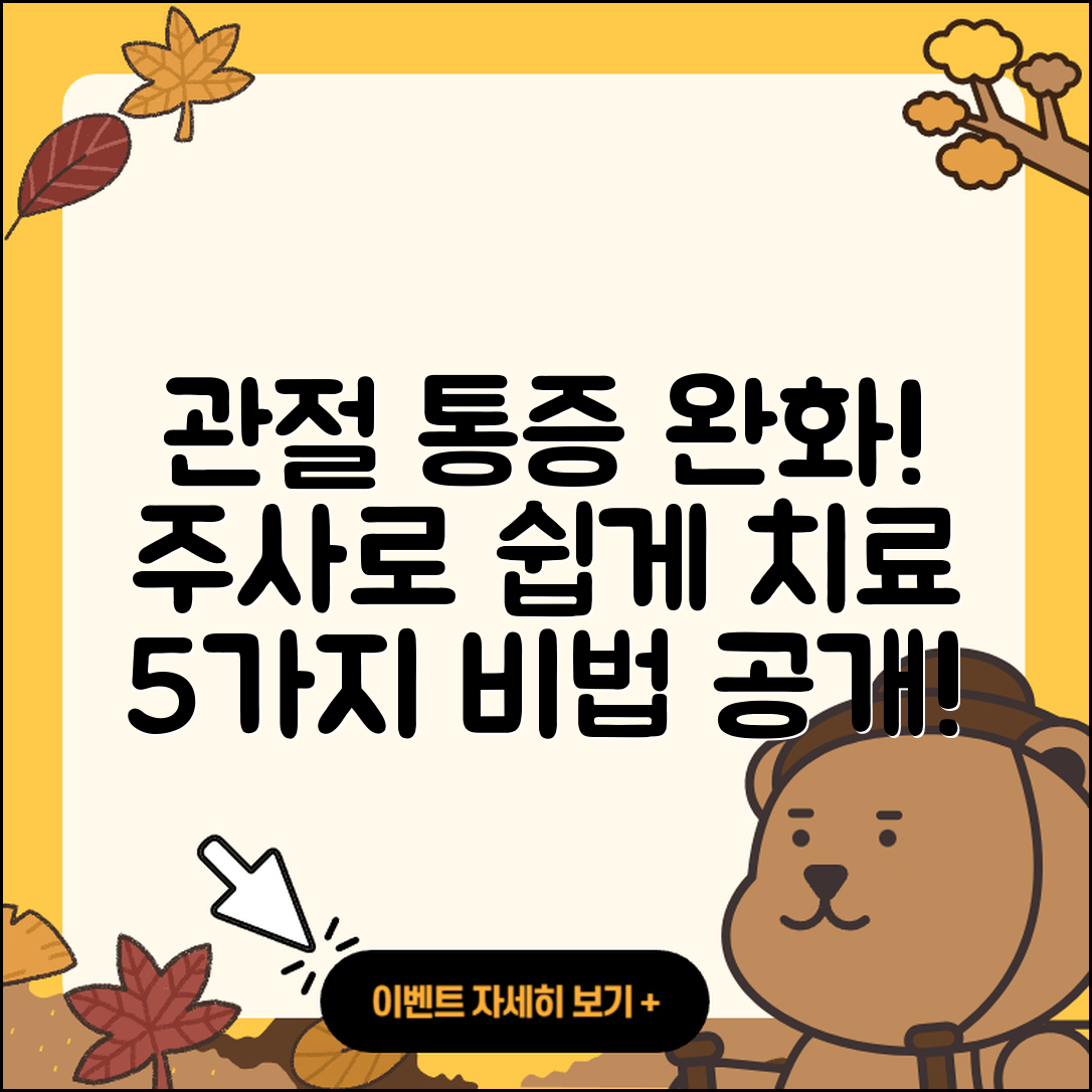 관절 치료 주사로 통증 완화하는 5가지 방법