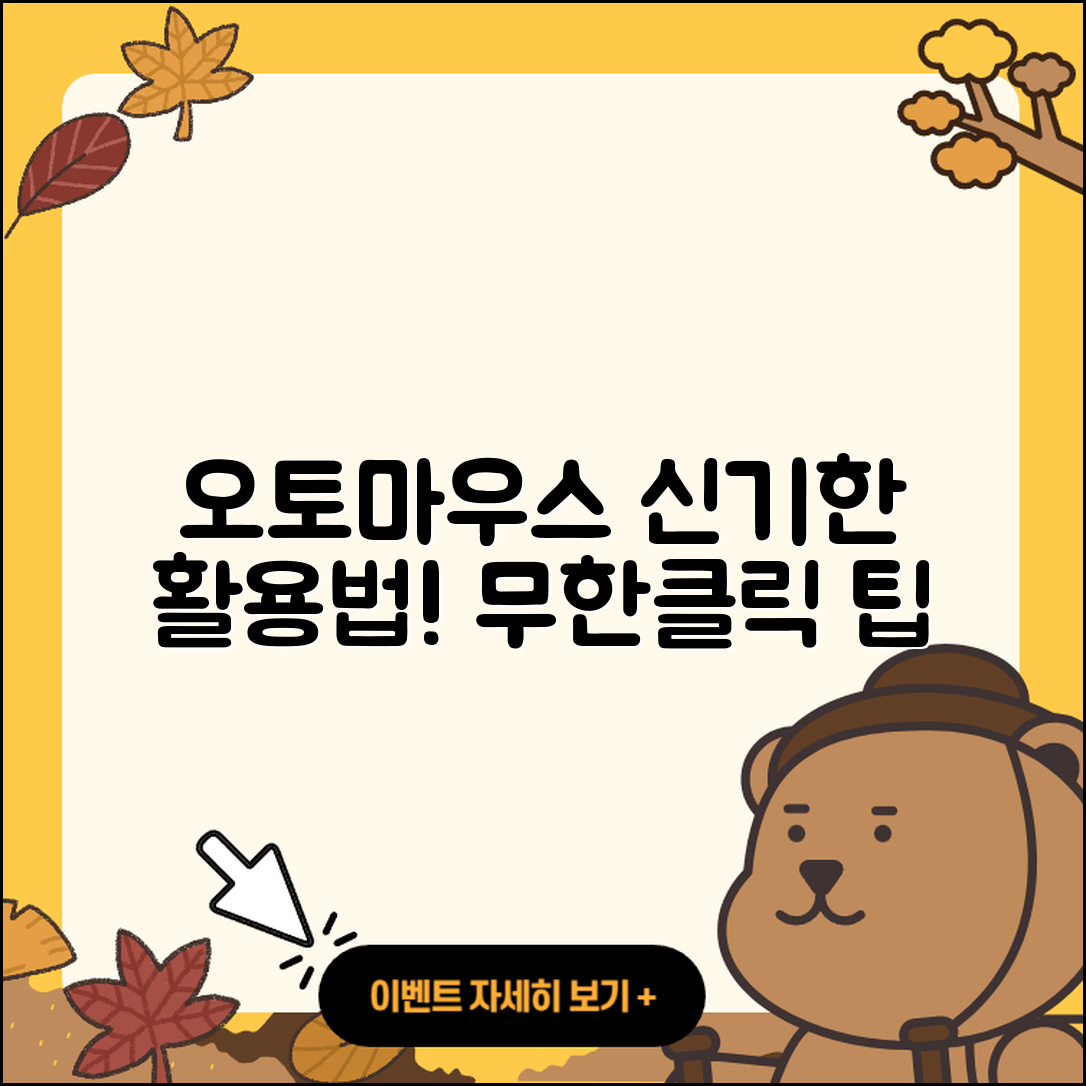 오토마우스 무한클릭의 5가지 신기한 활용법