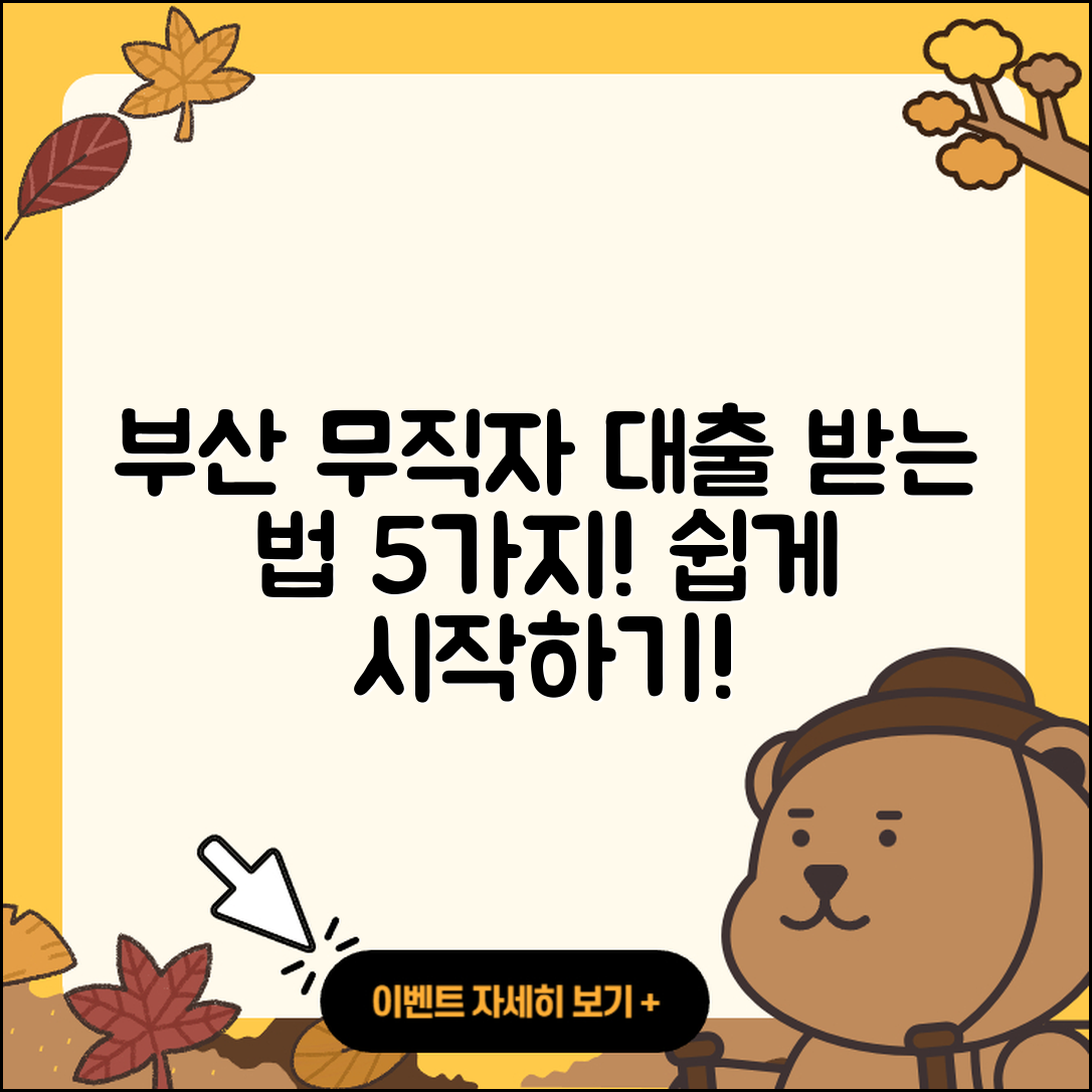 부산 무직자대출 받는 법 5가지 소개