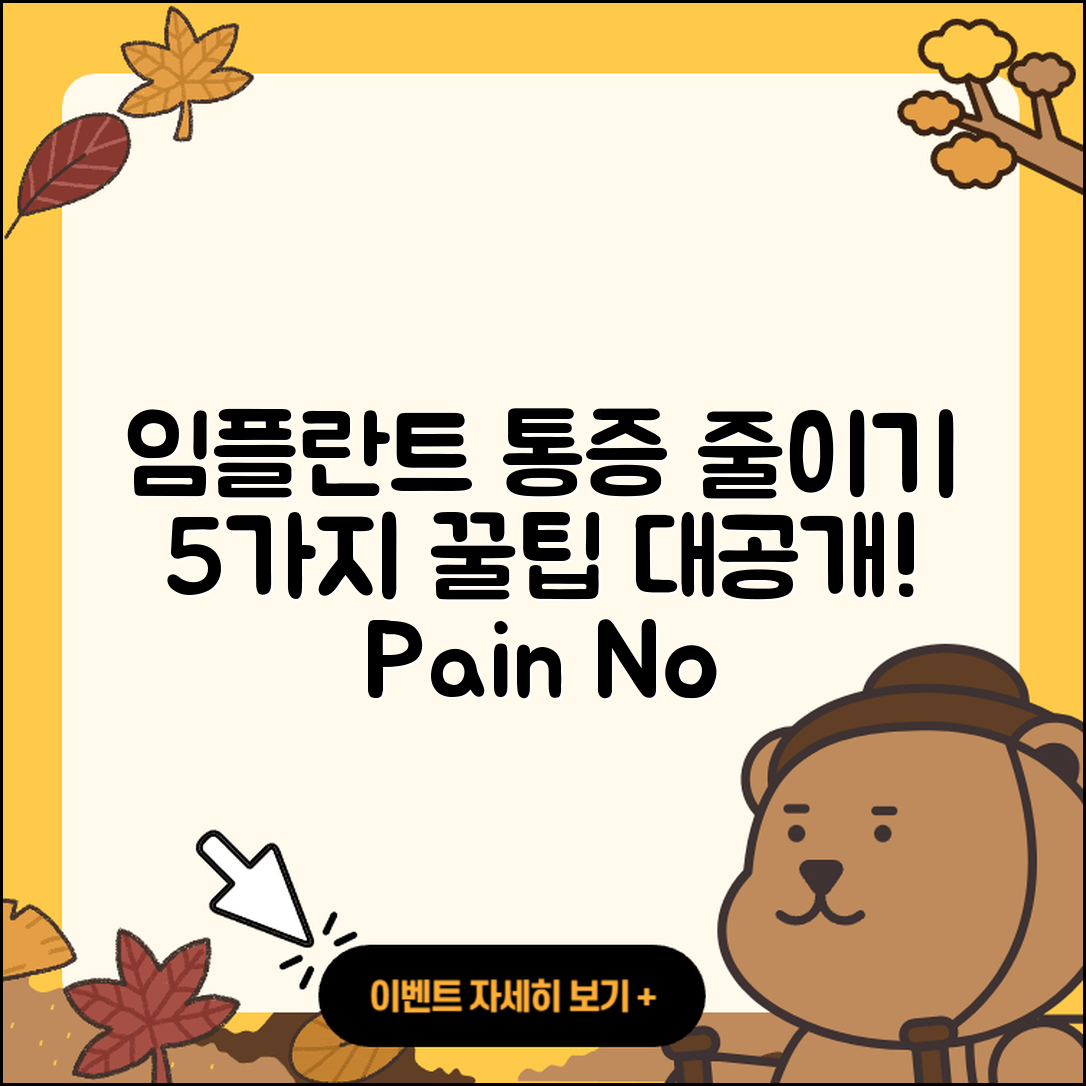 임플란트 치료 통증 5가지 줄이는 방법