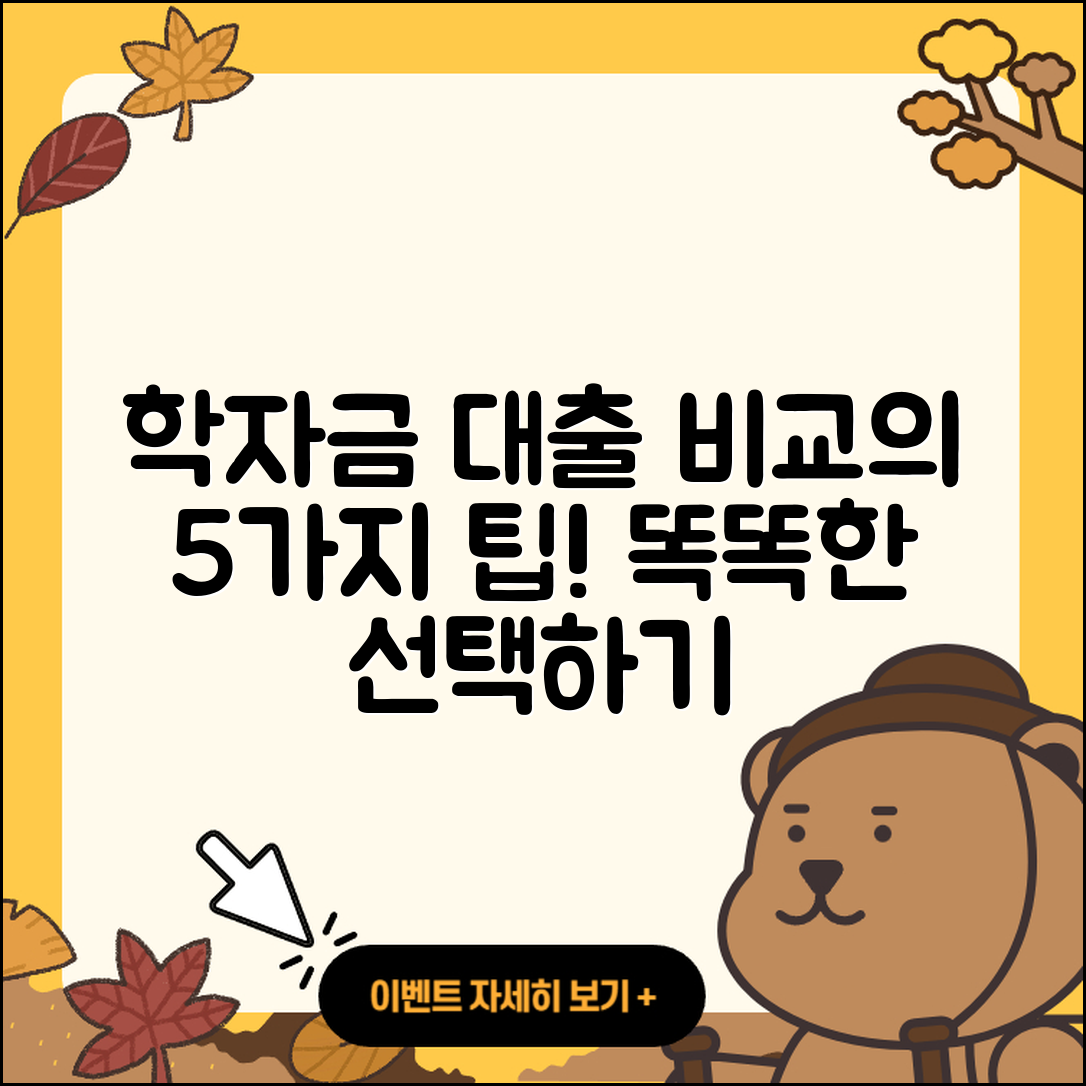 학자금대출 비교, 똑똑한 선택을 위한 5가지 팁