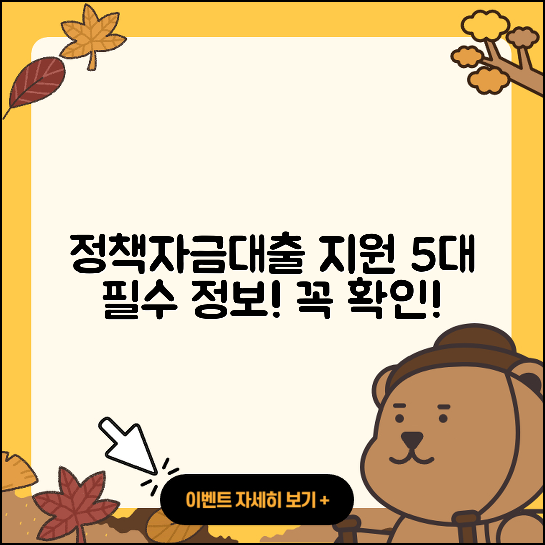 정책자금대출 지원 5가지 필수 정보