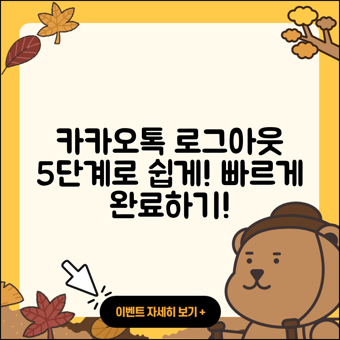카카오톡 로그아웃 쉽고 빠른 5단계