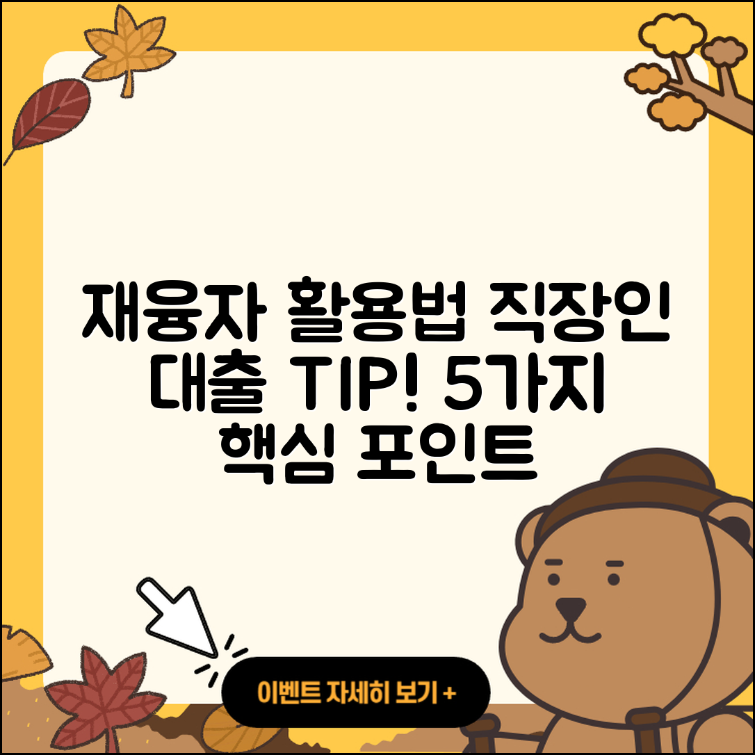 직장인대출 재융자 활용법 5가지