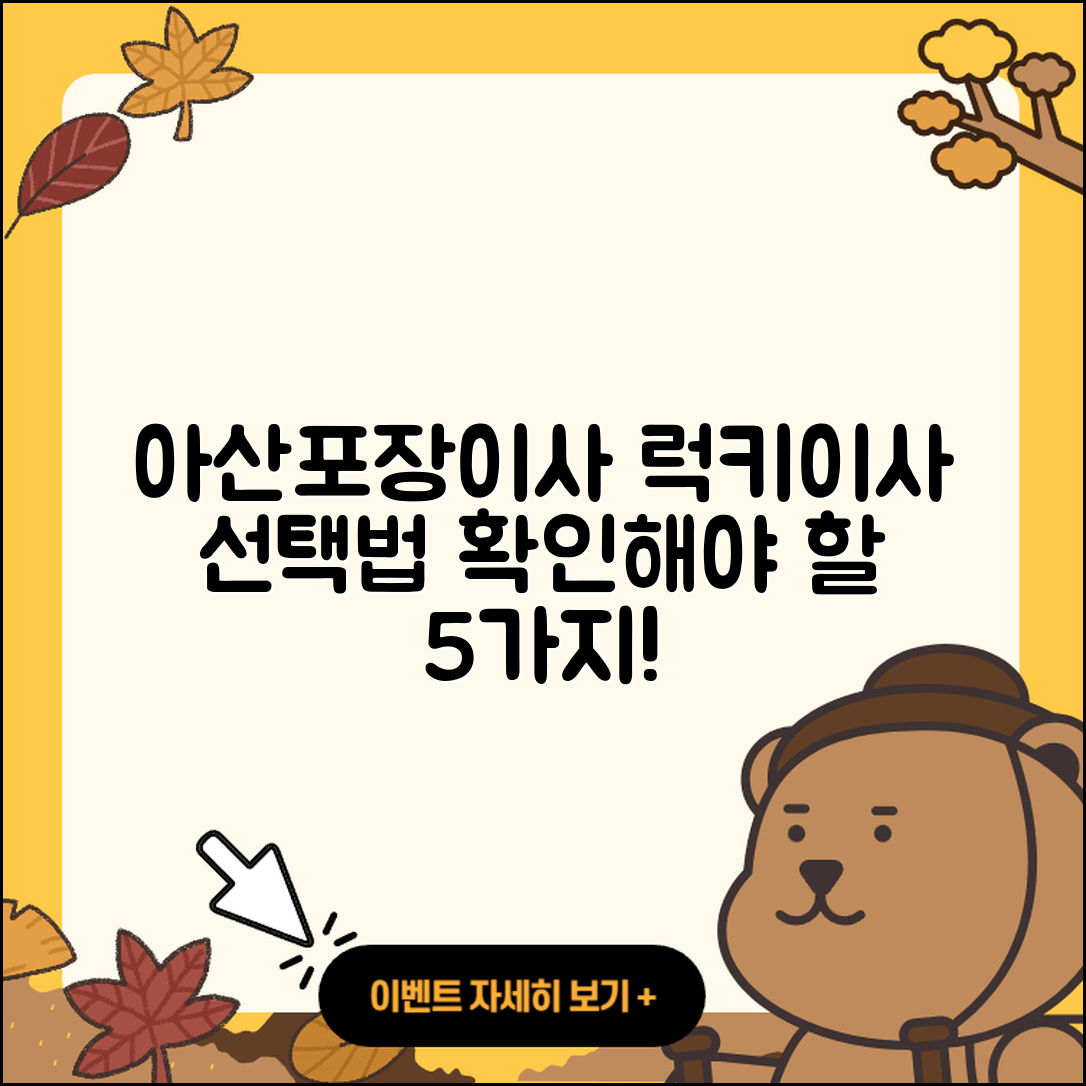 아산포장이사 럭키이사 선택 시 확인해야 할 5가지