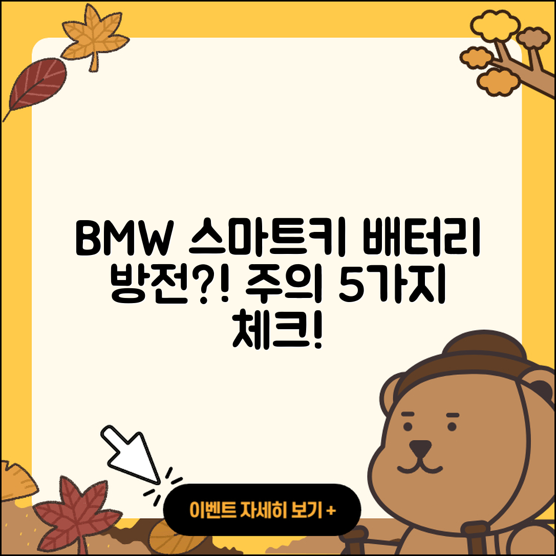 BMW 스마트키 배터리 방전 시 5가지 주의 사항