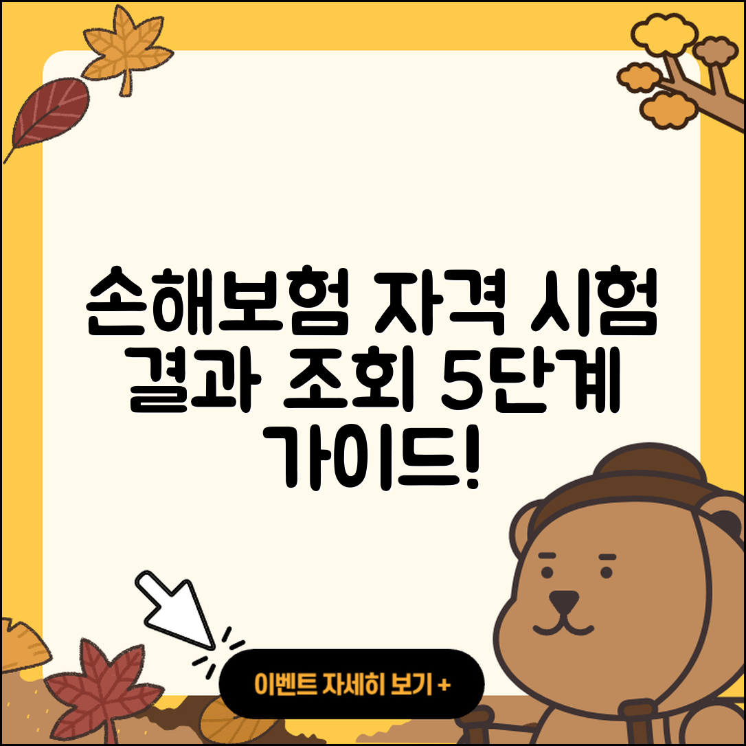 손해보험 자격 시험 결과 조회 5단계 가이드