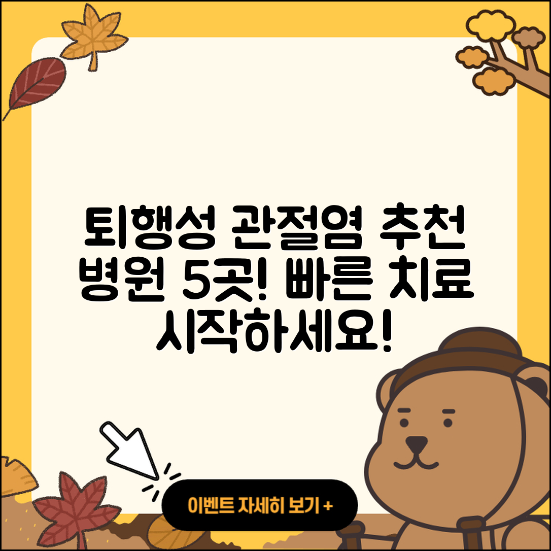 퇴행성 관절염 병원 추천 5가지 방법