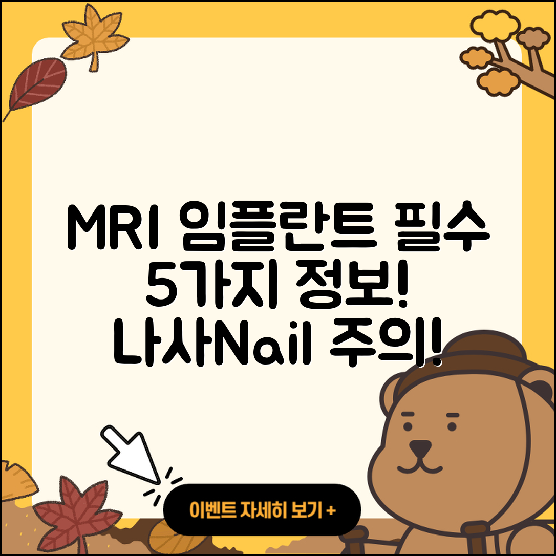 MRI 임플란트 나사, 5가지 꼭 알아야 할 사실