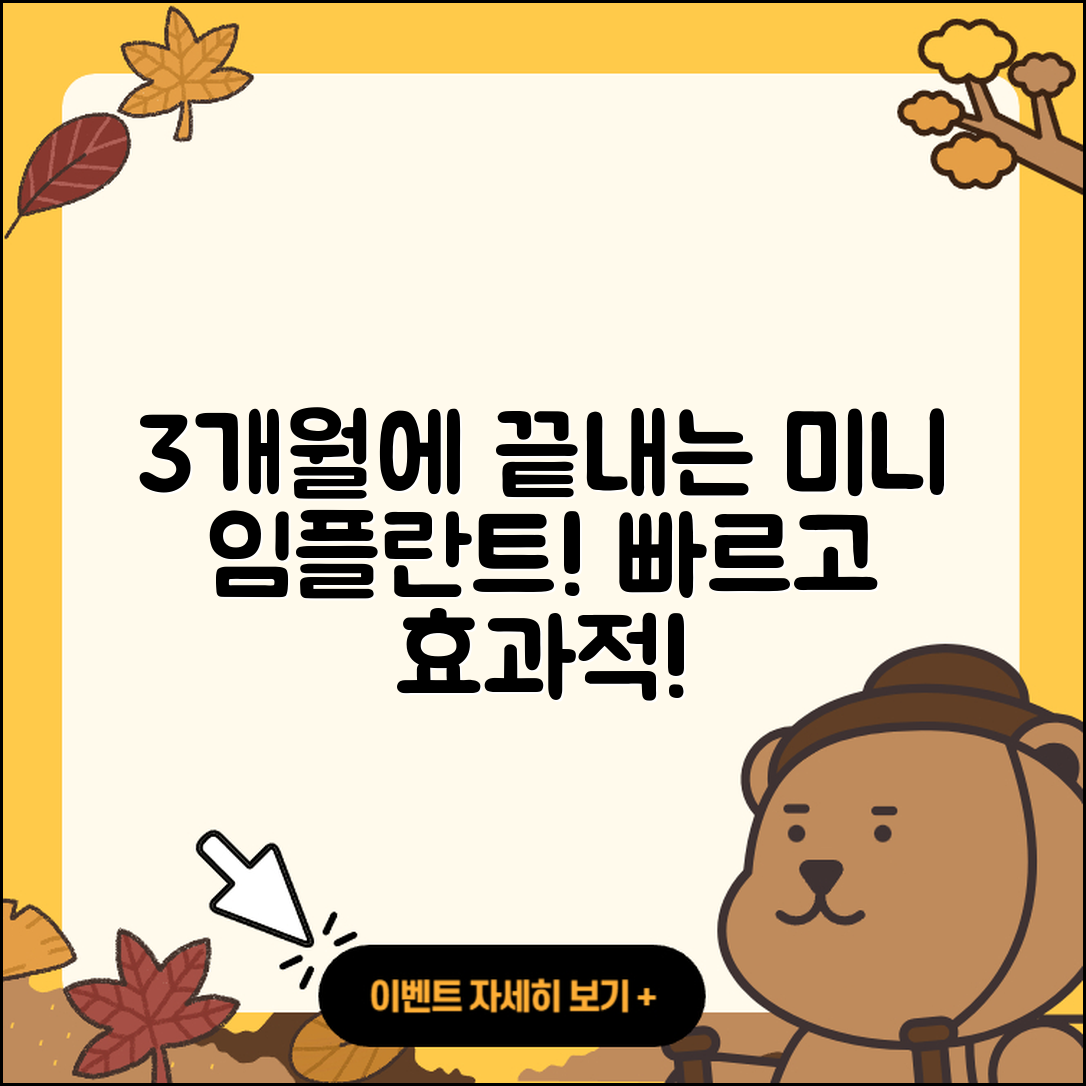 미니 임플란트 치료 기간, 3개월에 끝낸다!