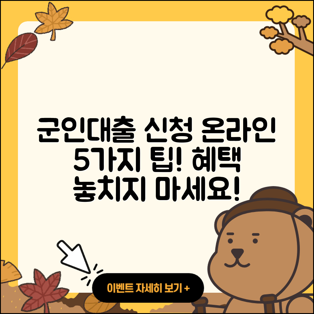 군인대출 온라인 신청하는 5가지 팁