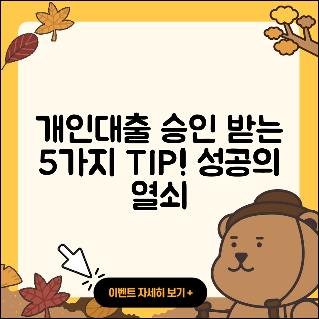 개인대출 승인 받는 5가지 팁