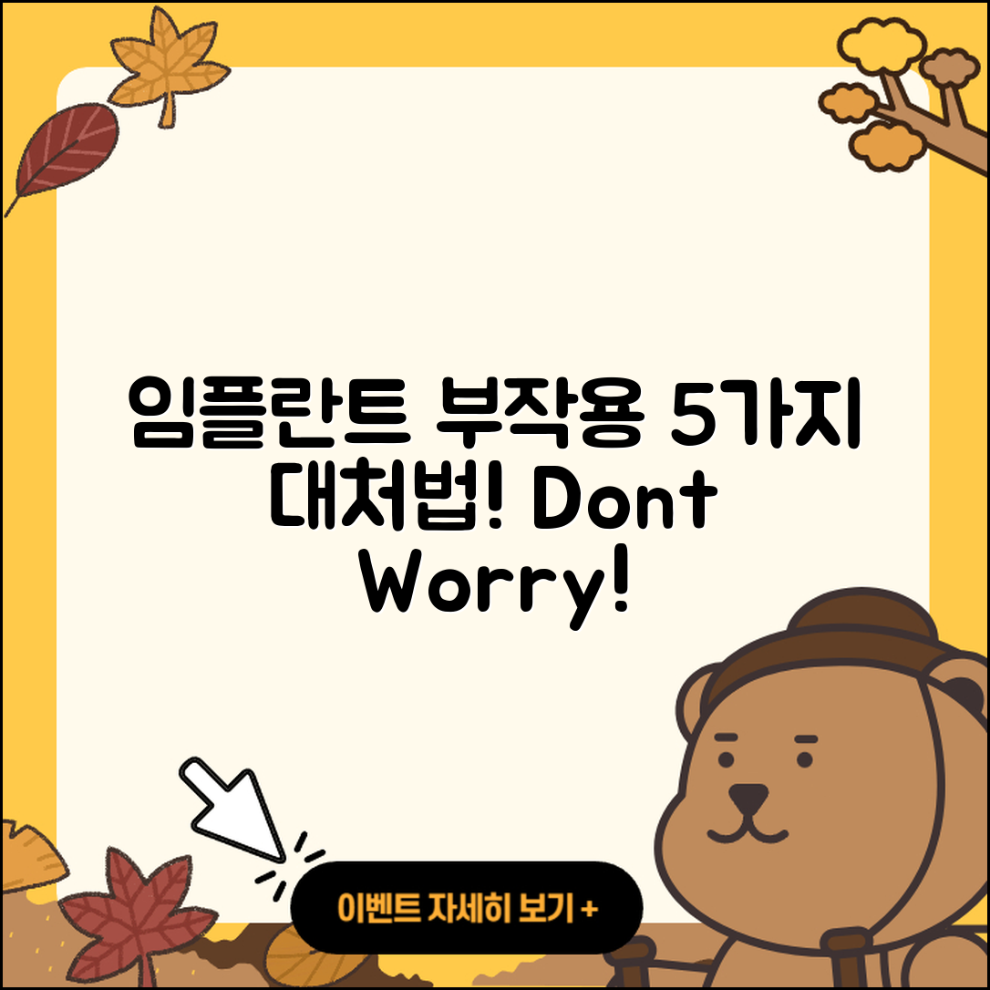 임플란트 수술 부작용 5가지와 대처법