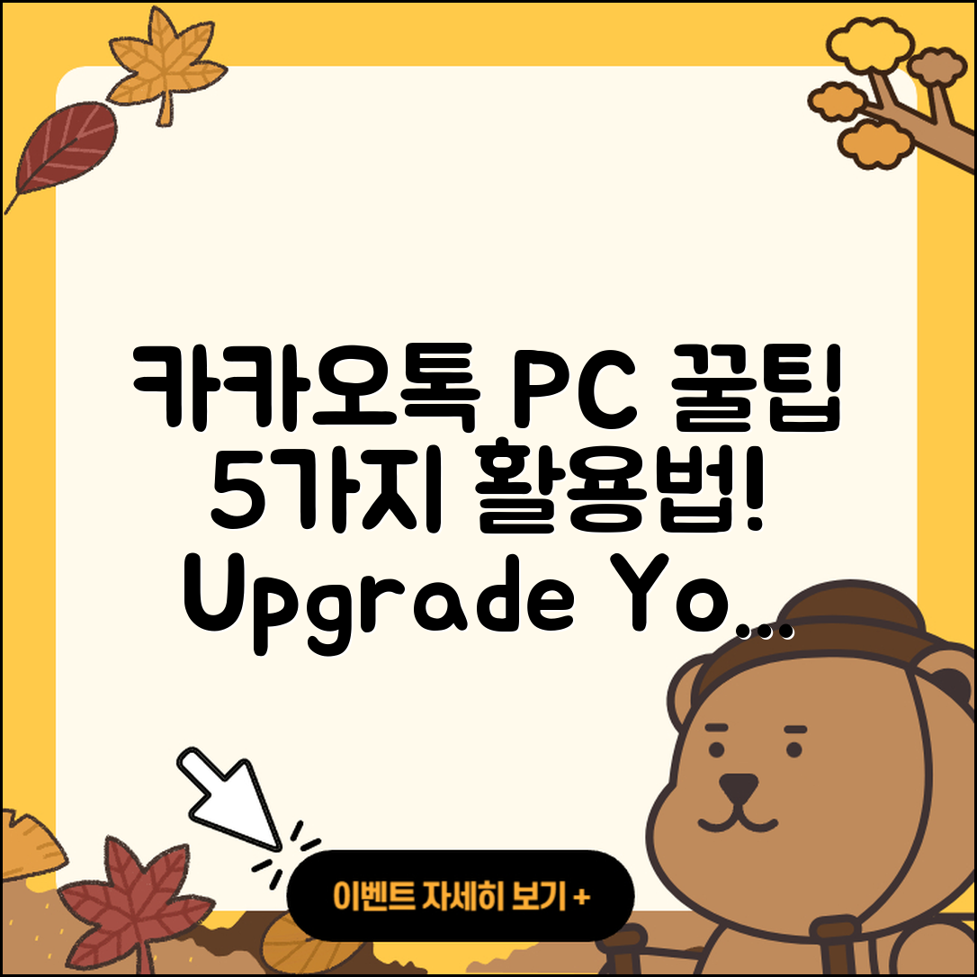카카오톡 PC에서 활용할 5가지 꿀팁