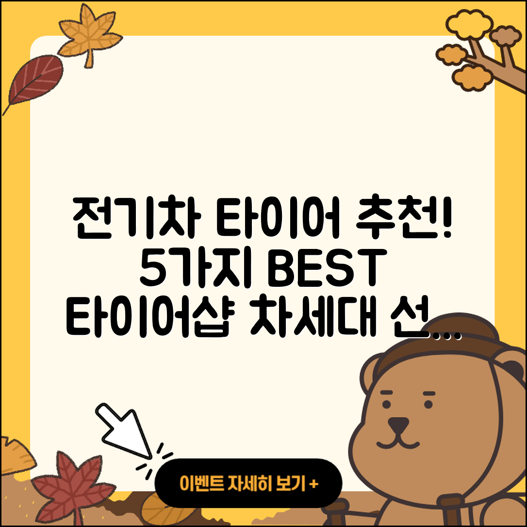 전기차 타이어 추천하는 5가지 타이어샵