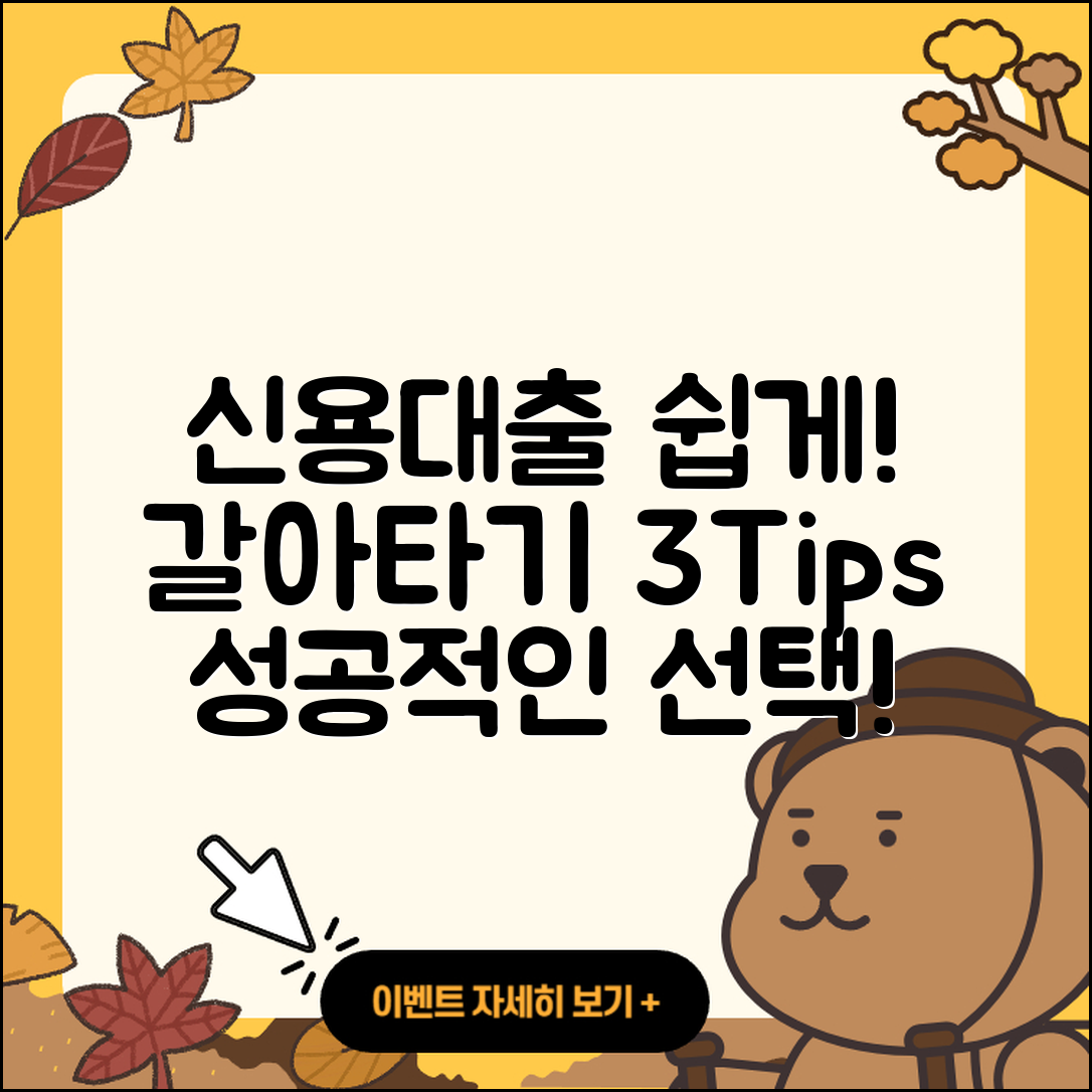 신용대출 갈아타기 성공하는 3가지 팁