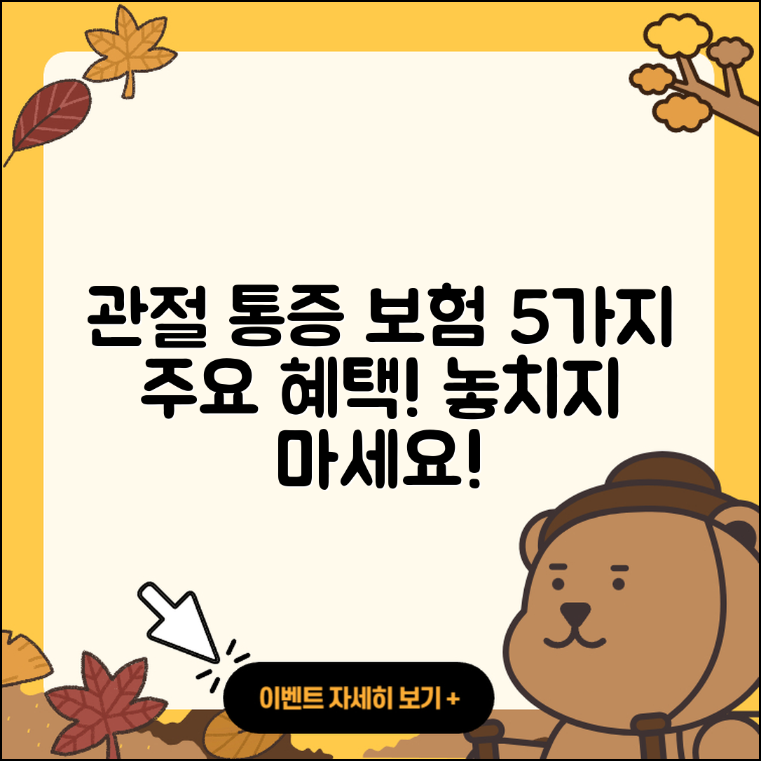 관절 통증 보험으로 챙기는 5가지 혜택