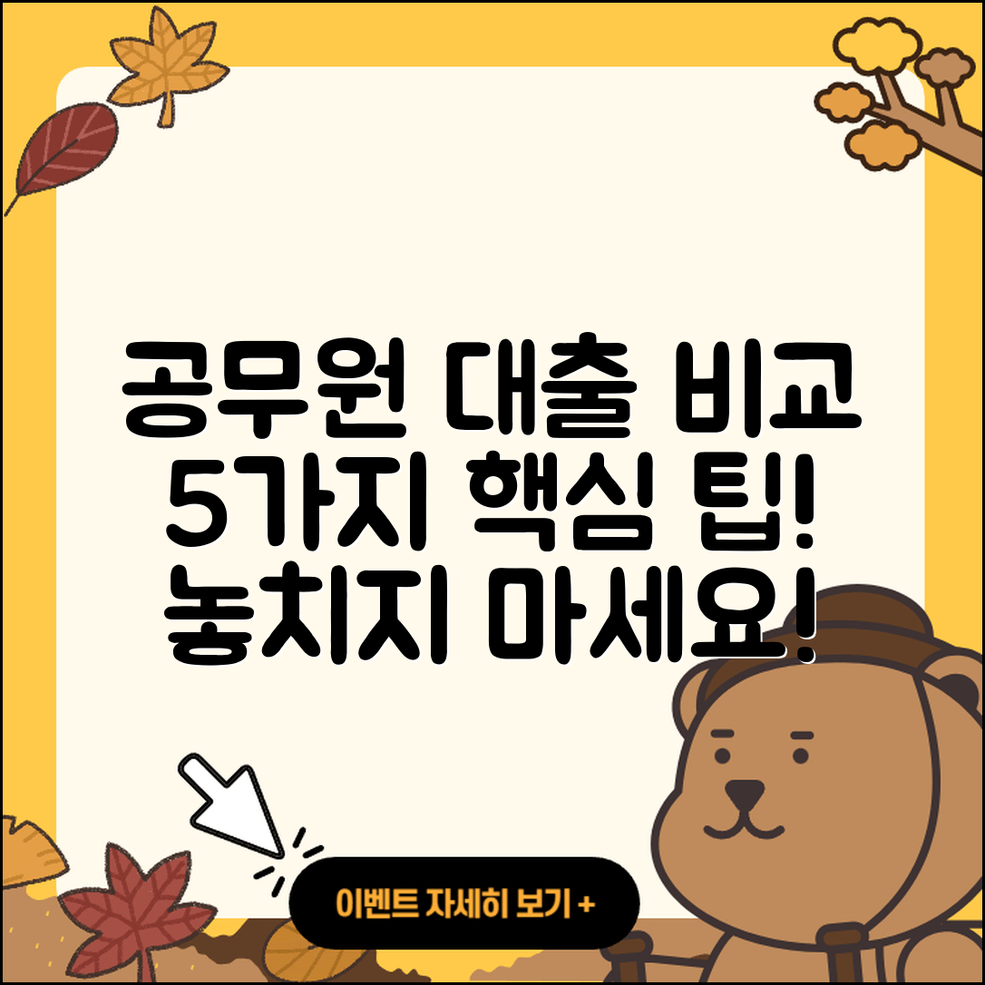 공무원대출 비교 꼭 알아야 할 5가지
