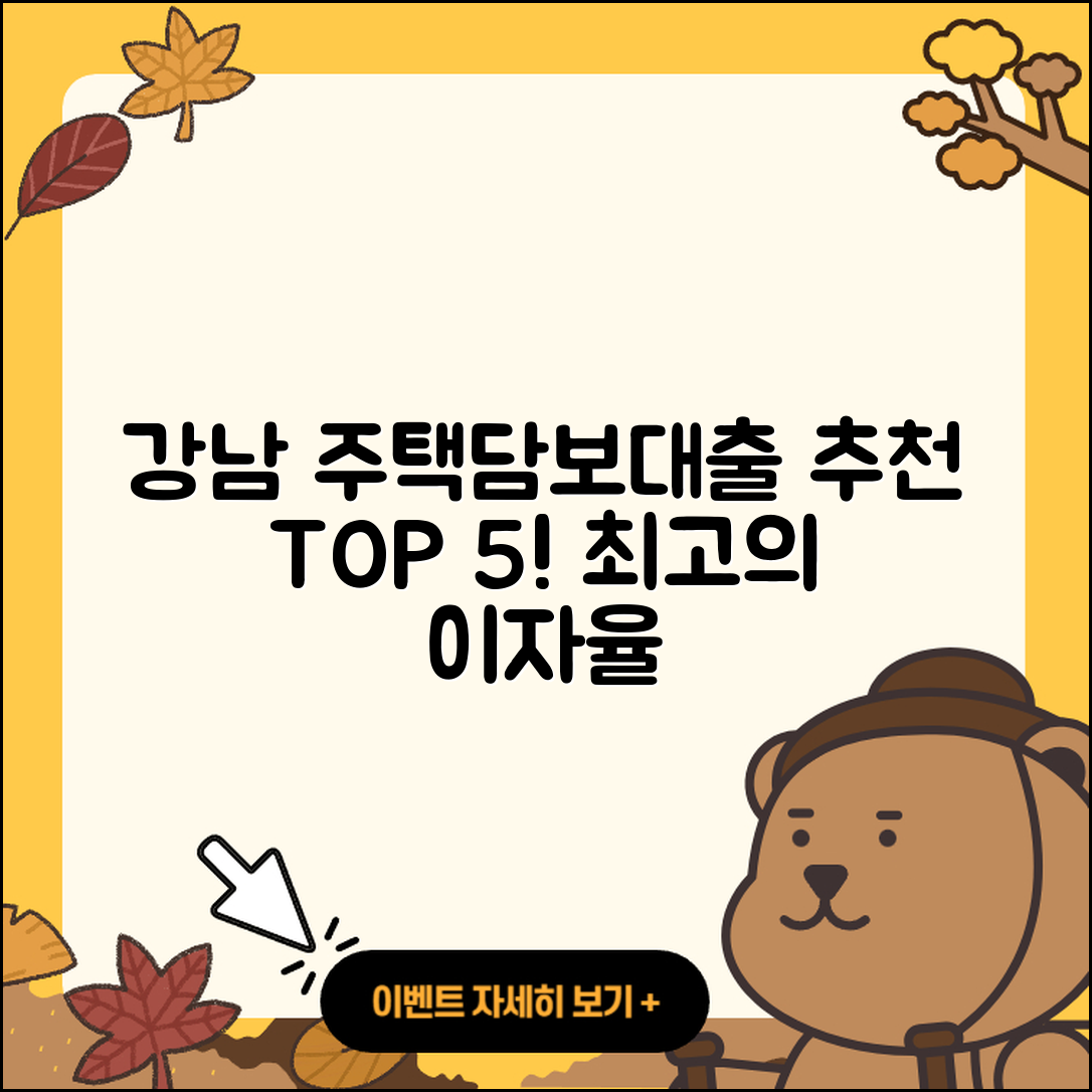 강남 주택담보대출 좋은 곳 5곳 추천!