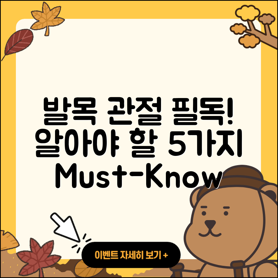 발목 관절 추천! 꼭 알아야 할 5가지