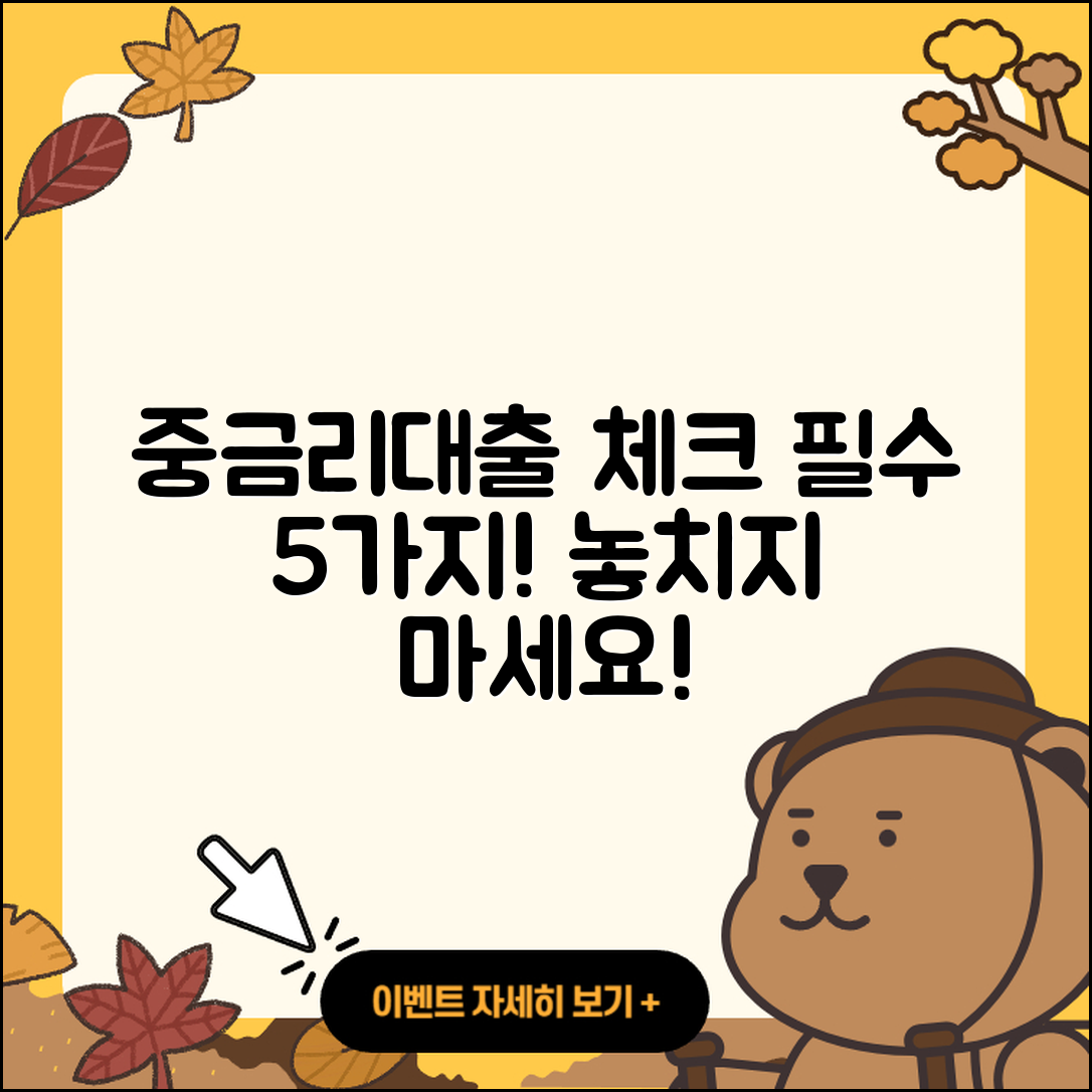 중금리대출 문의 필수 체크 5가지!