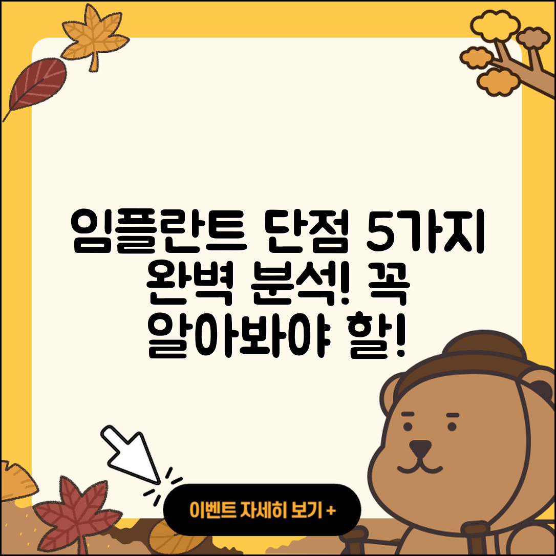 임플란트 치료 단점 5가지 완벽 분석!
