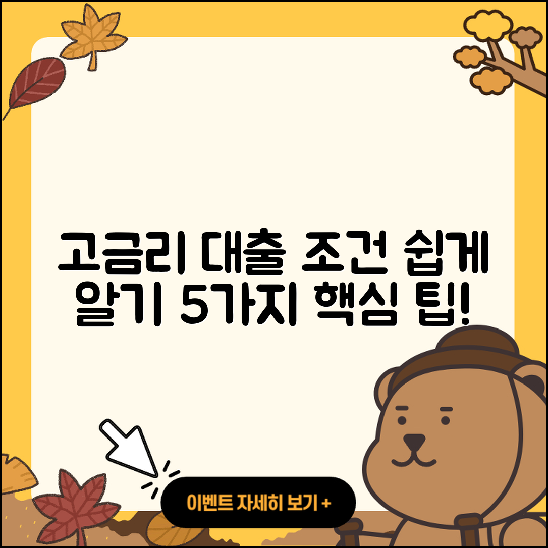 고금리대출 조건 쉽게 이해하는 5가지