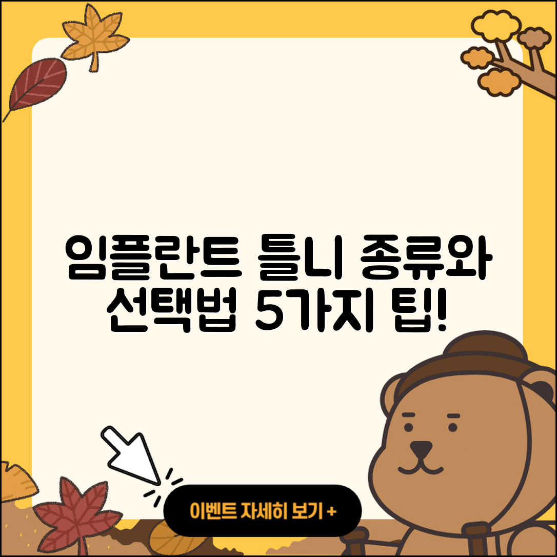 임플란트 틀니 종류와 선택법 5가지