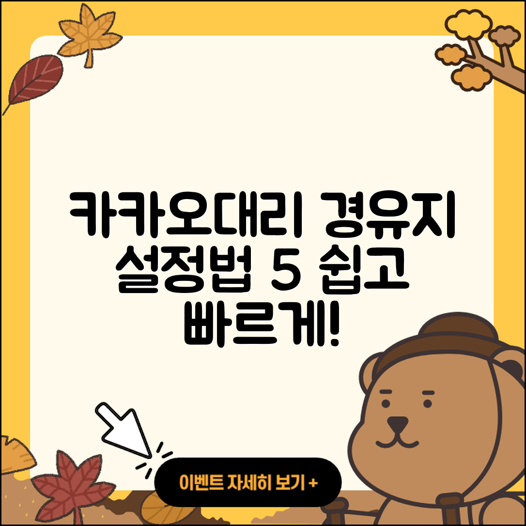 카카오대리 경유지 설정방법 5가지 쉽게 알려줘