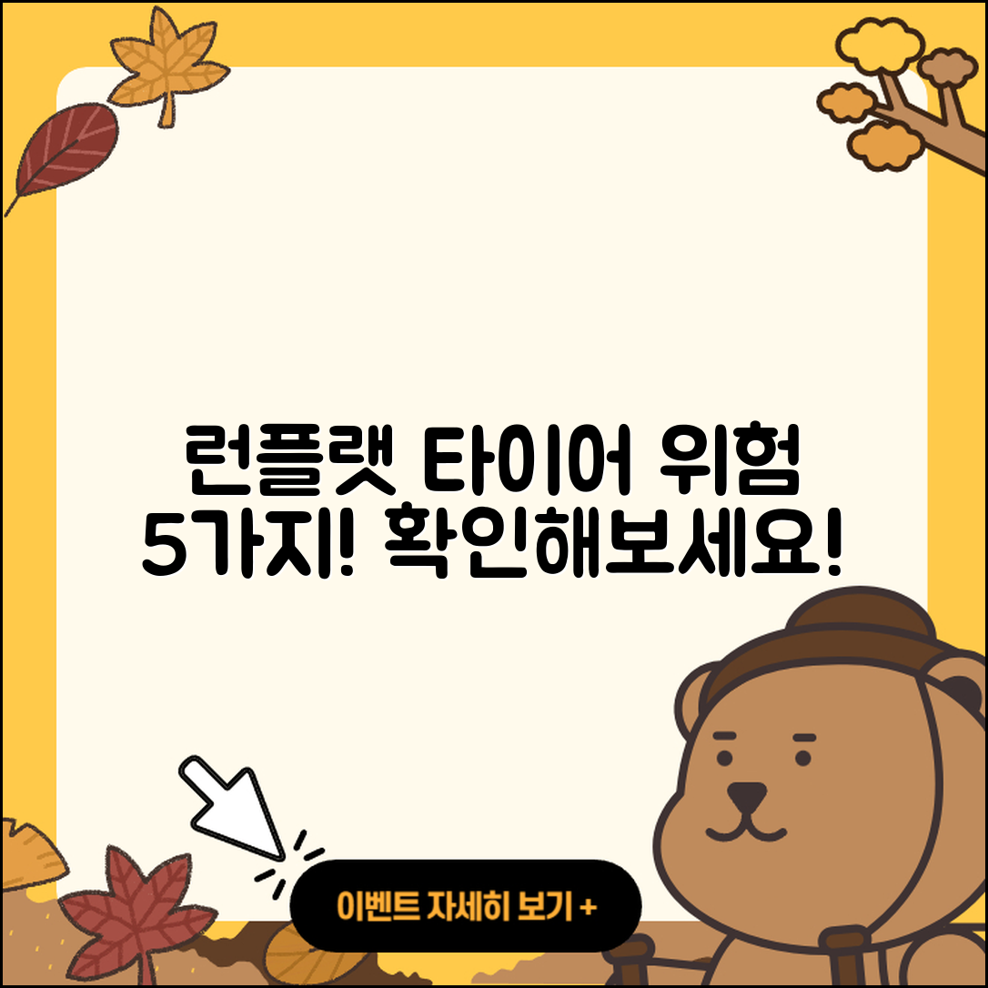 런플랫 타이어 위험 5가지 알아보기
