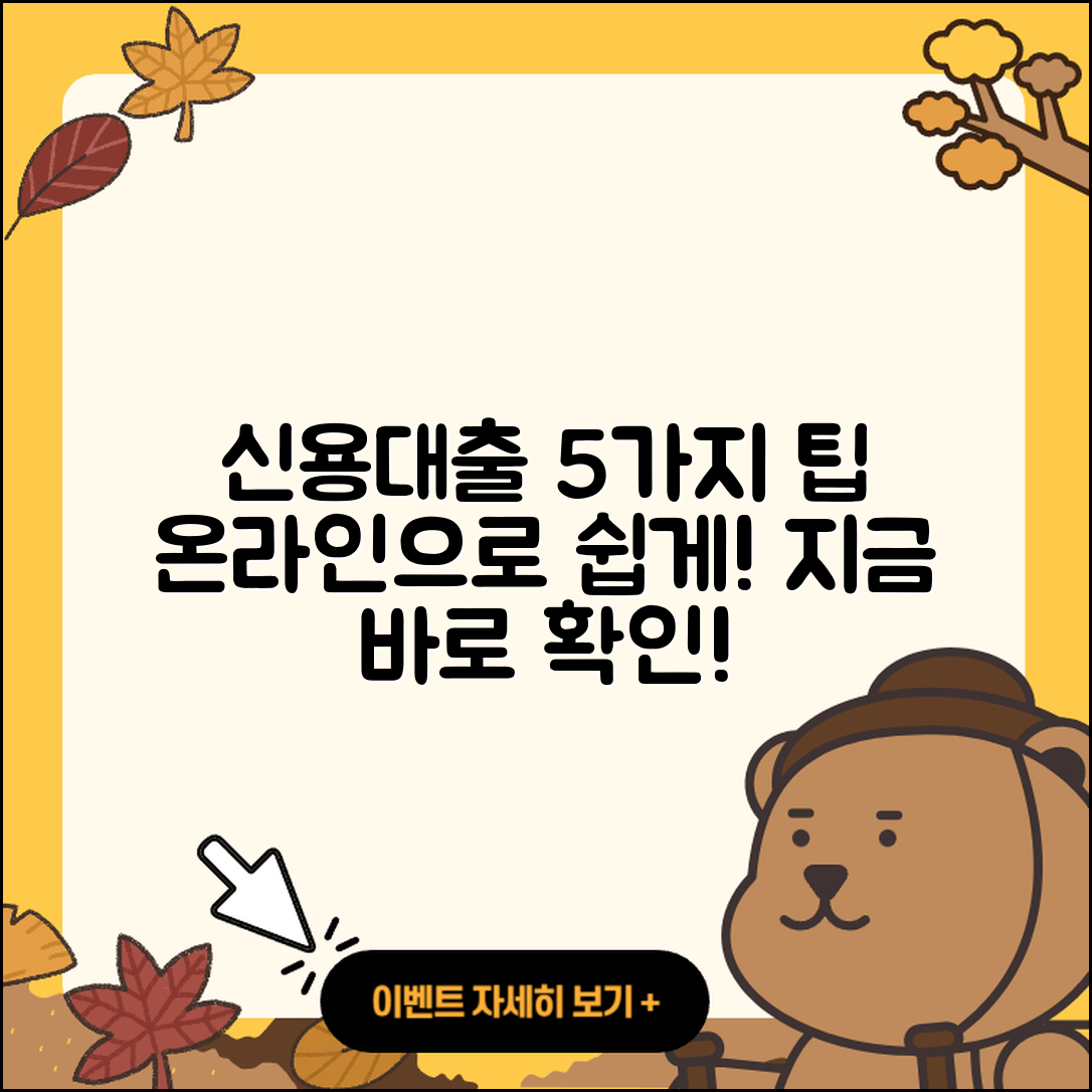 신용대출 온라인으로 받는 5가지 팁
