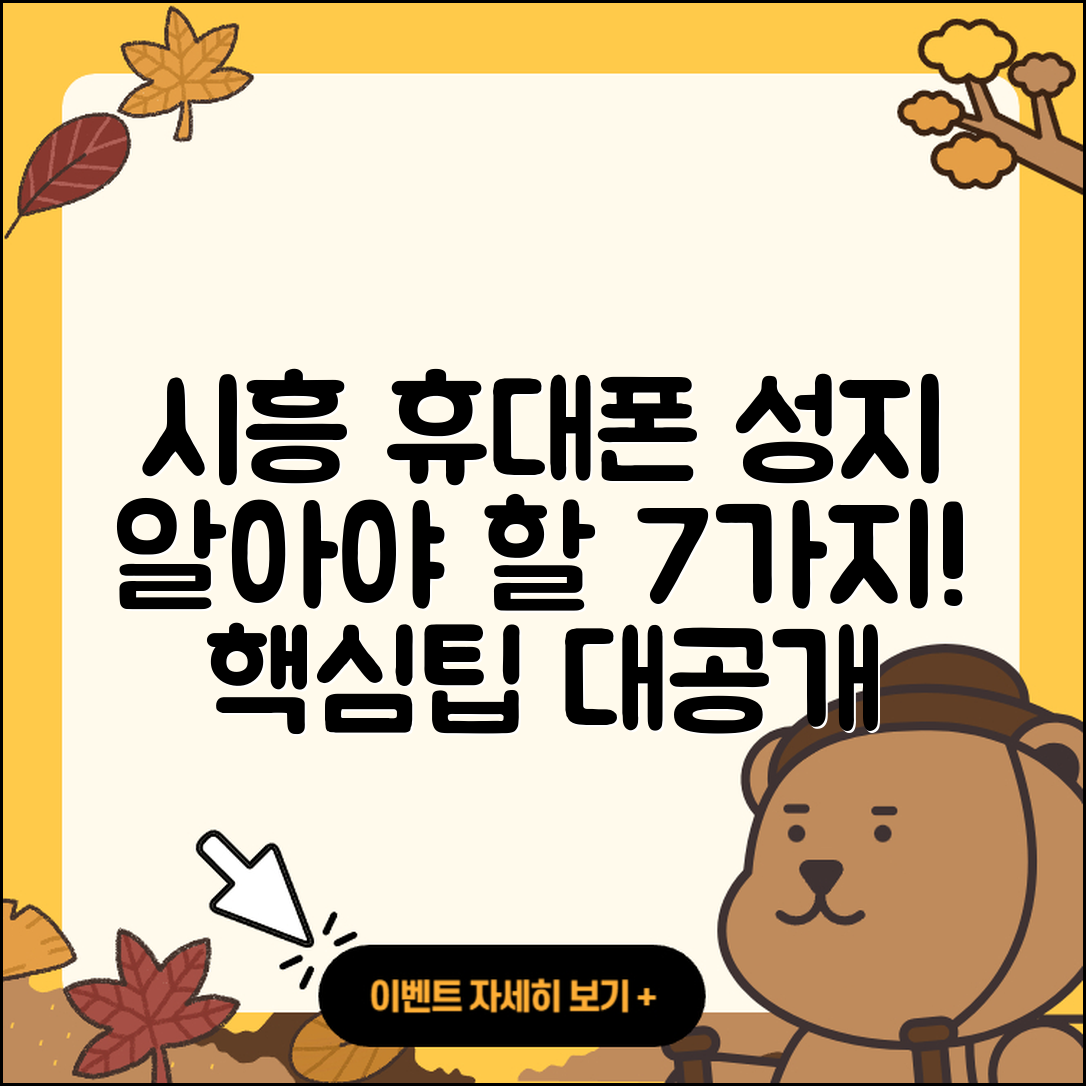 시흥 휴대폰성지에서 알아야 할 7가지