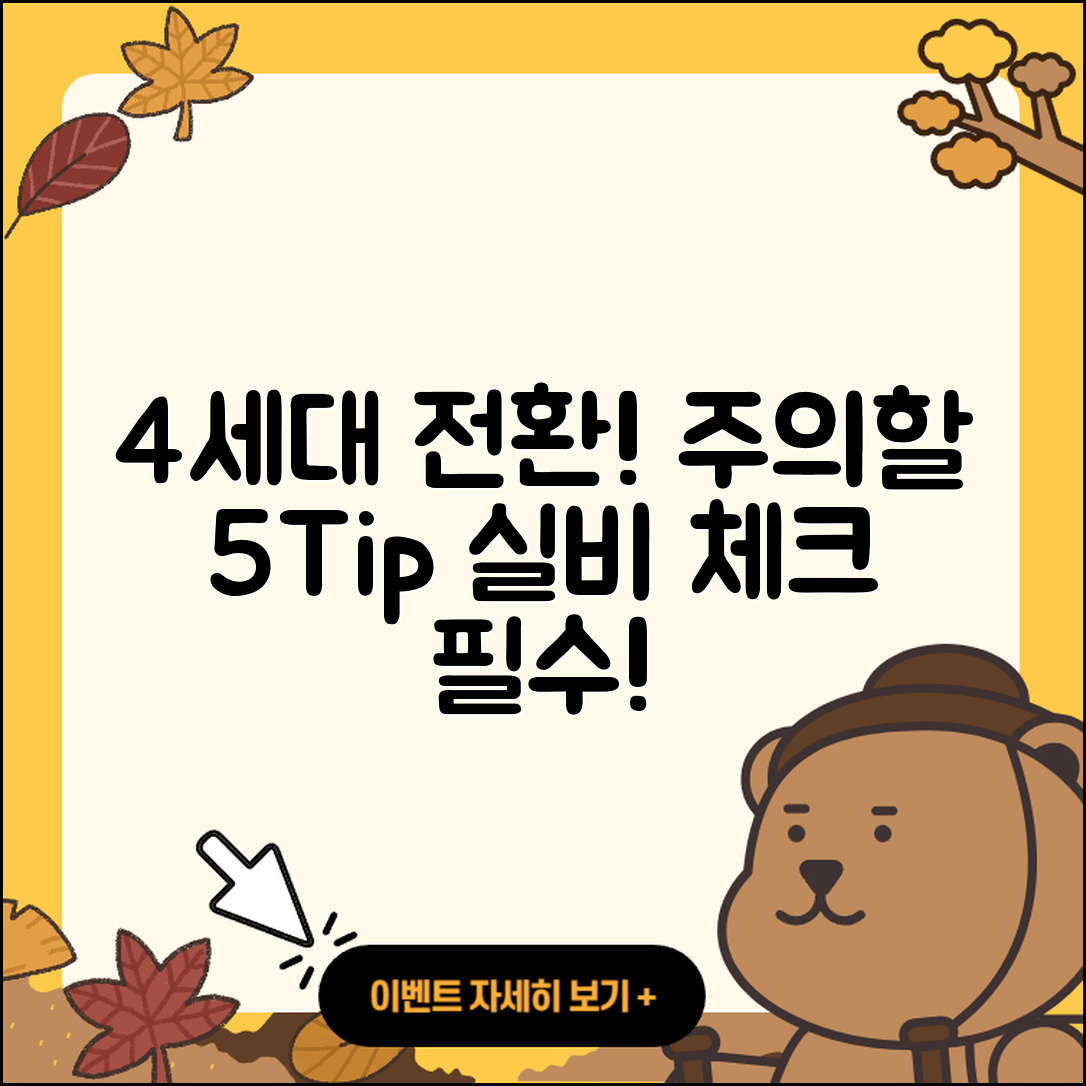 1세대 실비에서 4세대로 전환 시 주의할 5가지 팁
