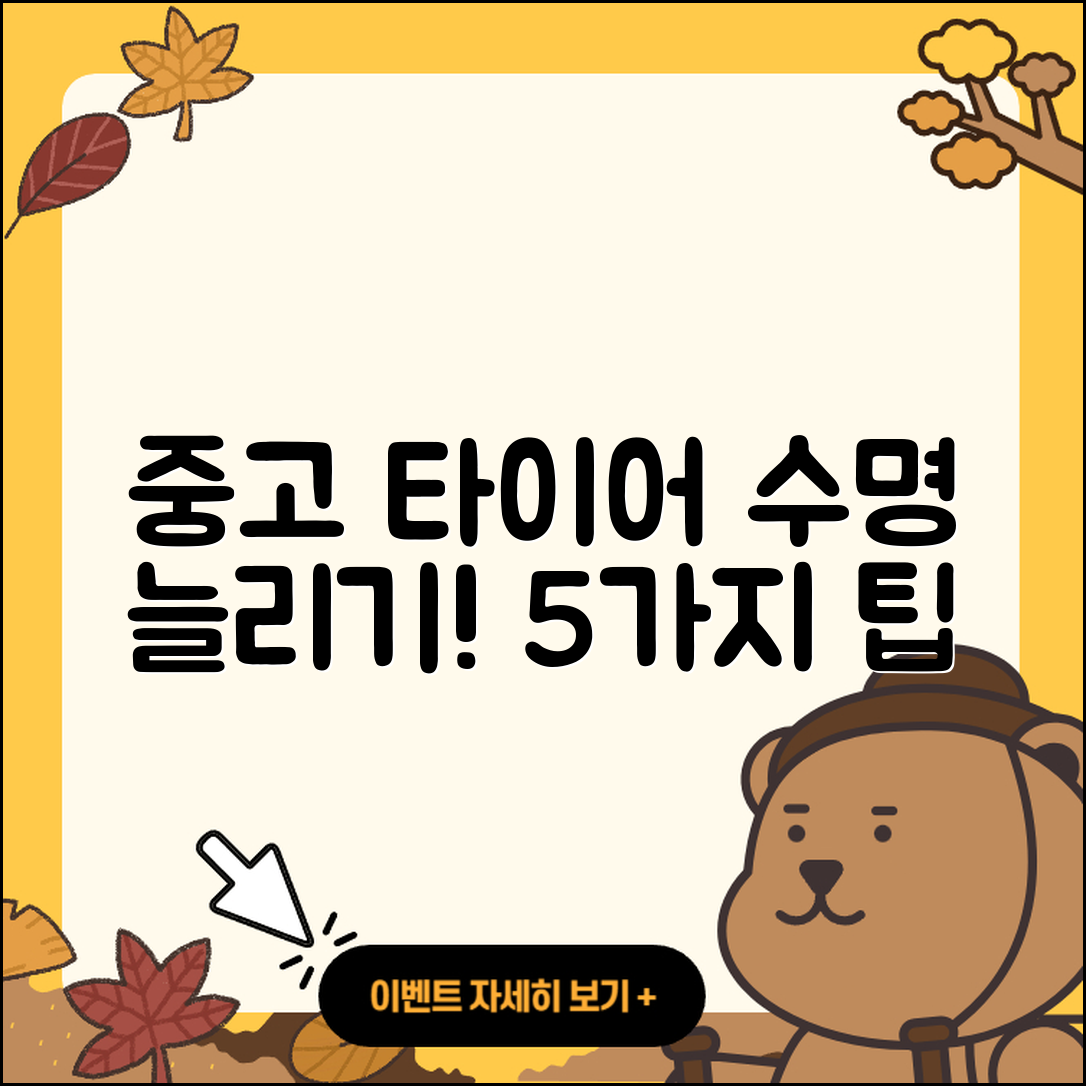 중고 타이어 수명 늘리는 5가지 팁